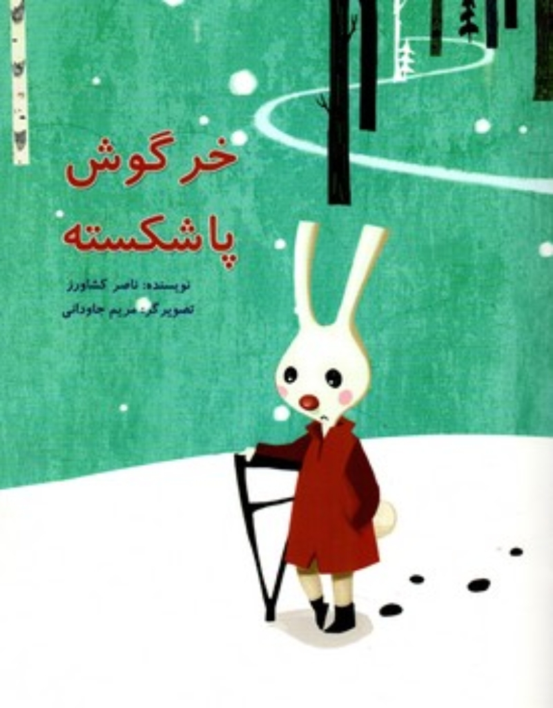 تصویر  خرگوش پاشکسته (رحلی-شمیز)